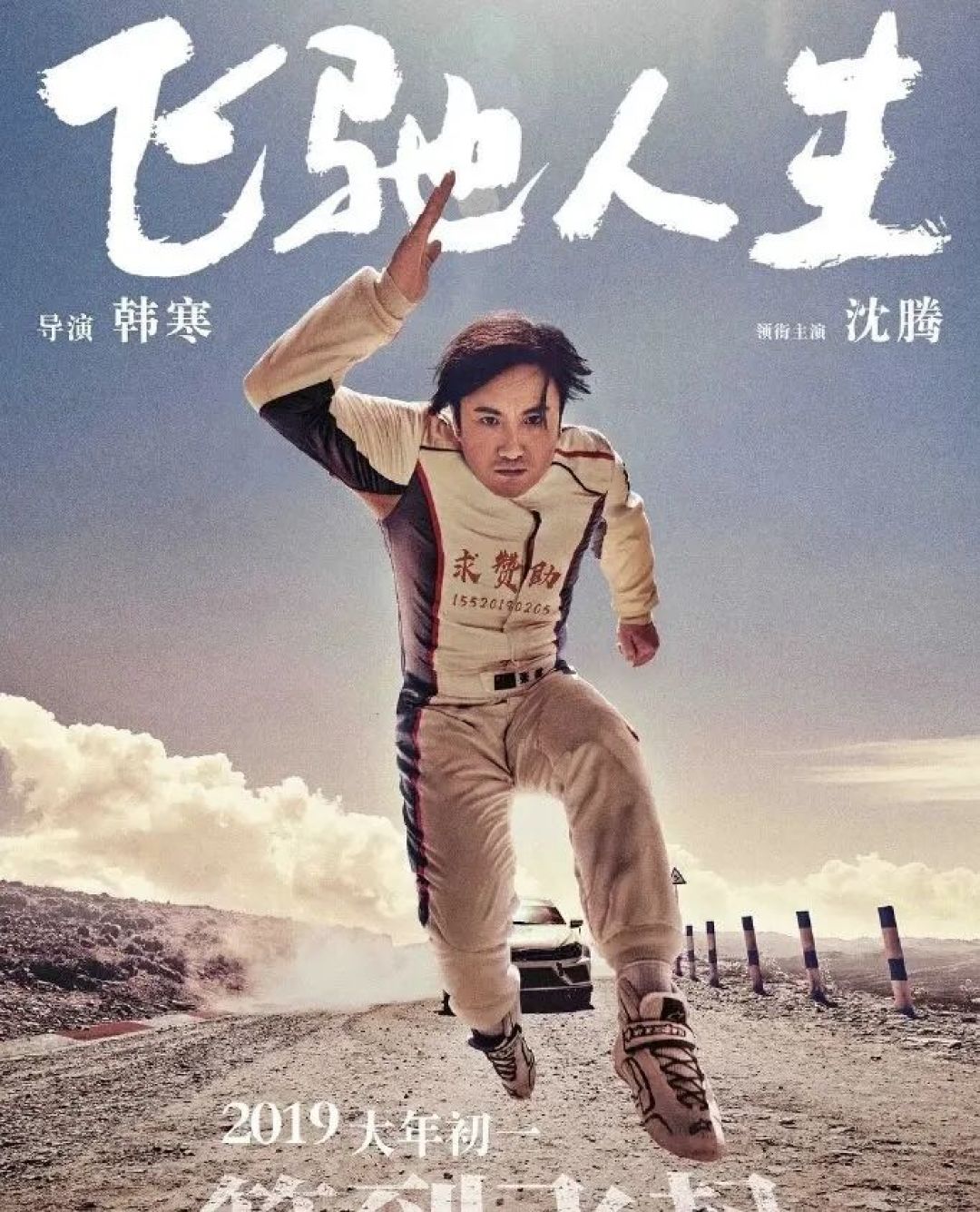 新瓶装旧酒,热血终会凉——从三部曲看《飞驰人生》的套路困局