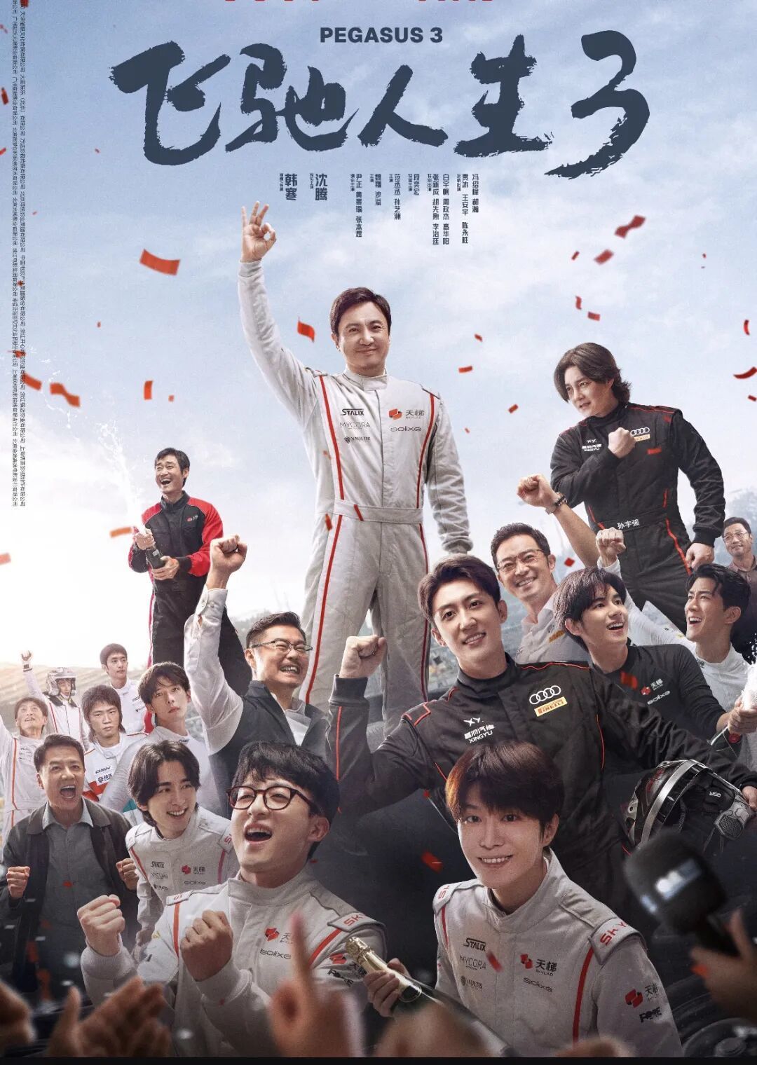 新瓶装旧酒,热血终会凉——从三部曲看《飞驰人生》的套路困局