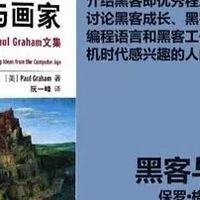 读书故事：《黑客与画家》