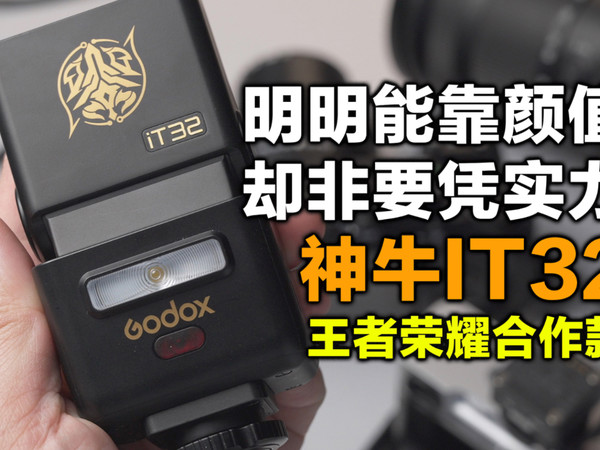 神牛it32王者荣耀合作款