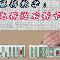 麻将教学：先拆边后拆卡