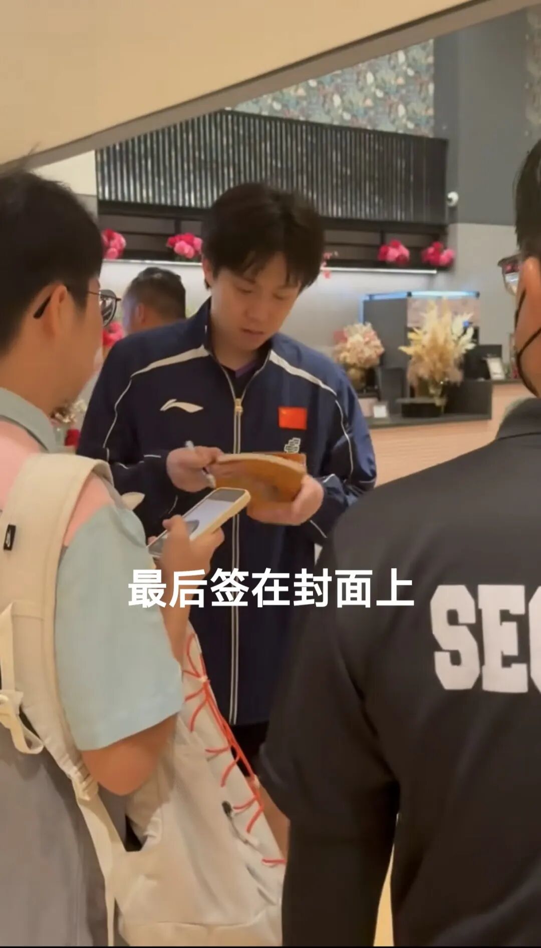白纸不签,分寸有度:王楚钦新加坡大满贯的签名一课