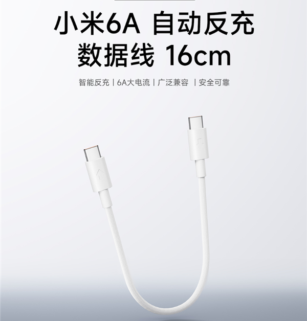 9.9元！小米上架6A自动反充数据线：16cm短线、支持120W秒充