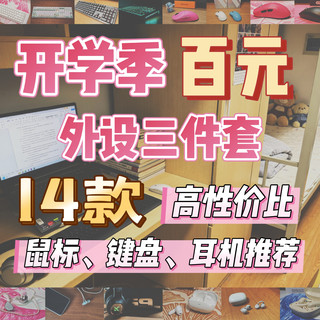开学季百元外设三件套，14款高性价比鼠标、键盘、耳机推荐