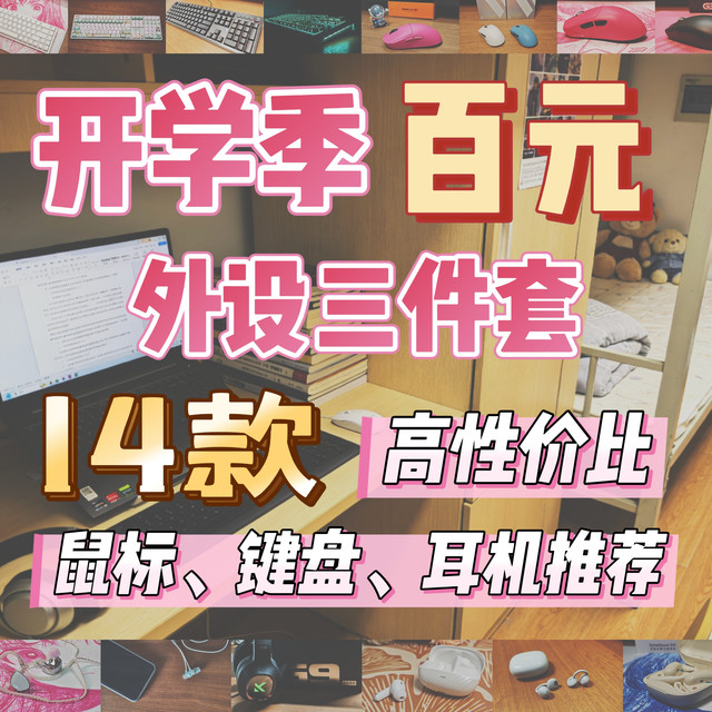 开学季百元外设三件套，14款高性价比鼠标、键盘、耳机推荐