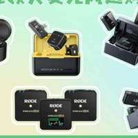 2026无线领夹麦克风选购避坑指南｜麦克风哪个牌子性价比高？