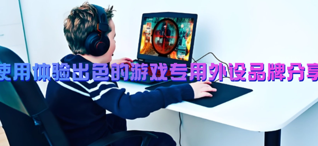 游戏外设哪个好一点？使用体验出色的游戏专用外设品牌分享