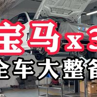 宝马x3全车漏油漏水大整备。#深圳宝马专修#深圳宝马维修#宝马b48漏水#宝马整备