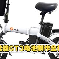 雅迪GT3锂电池制作全程分享