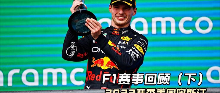 F1赛事回顾-2022奥斯汀-P房整活难阻维斯塔潘拿下胜利_跑车_什么值得买