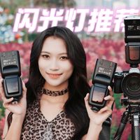 新手选购指南 | 三款不同价位摄影闪光灯推荐