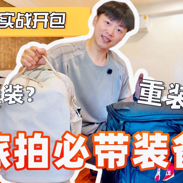 旅拍轻装和重装怎么选？我的2025两套常用装备分享！｜摄影包｜相机｜补光灯｜存储｜运动相机｜VLOG