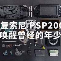 【拆解修复】19年前的PSP2000 简单换个壳 当年索尼有多少黑科技