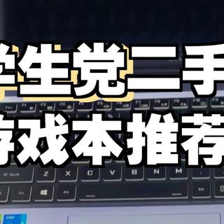 2000-3000价位二手游戏本推荐!两根内存一个硬盘价格顶一台电脑的时候来了