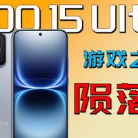 被骗麻了!商家的嘴是真严啊!IQOO15ultra没它真不行!