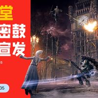 S02E05 近期关于任天堂游戏和主机的新消息 / 吸游资讯