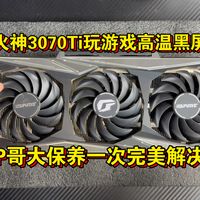 七彩虹火神3070Ti打游戏高温黑屏，P哥一套大保养完美解决！