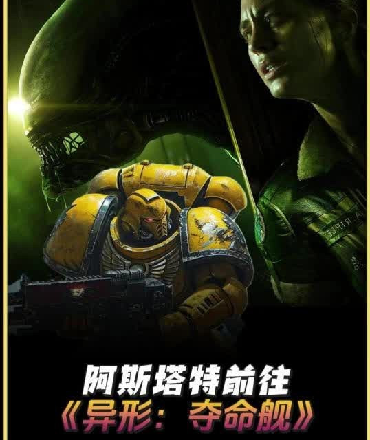 阿斯塔特前往《异形：夺命舰》