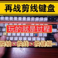 第30集|机械键盘换线、换轴、换键帽、3D打印键帽、清洗一条龙|拼好键盘