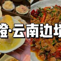 哈尼小炒肉 僾尼蘸水鸡 傣家酸辣鱼 白族玫瑰乳扇 布朗族螃蟹脚炖鸡 佤味烤肉 毛辣果红三剁…带你们看看云南民族菜究竟有多好吃