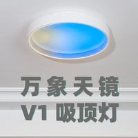 【玩设备】2000 多的吸顶灯居然觉得买小了，在家也能万象天镜