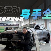 探店福特蒙迪欧运动版：新购18.48万起，身手全能，还很实用