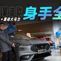 探店福特蒙迪欧运动版：只一台车，满足全部用车需求