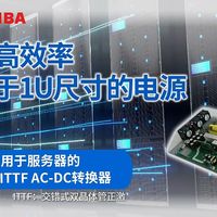 东芝开发一款1.1kw 适用于服务器的ITTF AC-DC转换器高效电源参考设计