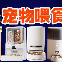 12 款宠物喂食器大盘点｜50 元到 700 + 全价位覆盖，单宠多宠 / 短途长途 / 学生党打工人都能闭眼入，防卡粮+双电源+智能监控全解析！