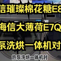 海信璀璨棉花糖e8q和大薄荷e7q热泵洗烘一体机测评，洗衣机海信e8q和e7q比较，wh130e8q和wh130e7q如何选