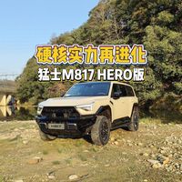猛士M817 Hero版，硬核实力再升级