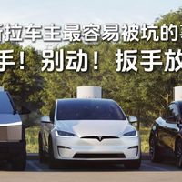 特斯拉车主最容易被坑的事情，住手别动扳手放下！