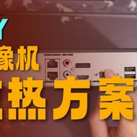 海康威视DS-7808N-Z1/X(C)散热改造想法