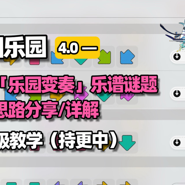 【崩坏：星穹铁道】二相乐园全部乐园变奏乐谱谜题解谜思路/过程详解 保姆级教学视频（持更中）