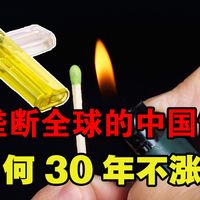 垄断全球的1块钱打火机，30年没涨价，是如何盈利的？