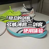 「隐忍的剑客」多威薄底三剑客使用体验