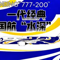 开箱国航早年777彩绘“水深”蓝祥云号飞机模型