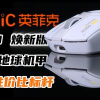 国产性价比标杆，英菲克IN10焕新版来瞅瞅是怎么个事儿