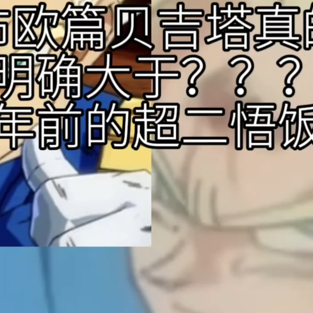 【龙珠z】布欧篇初登场的贝吉塔真的大于七年前的悟饭吗？解答台词，详细分析