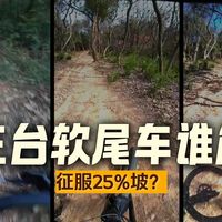 我就爱用软尾去爬坡，越重越攒劲，今天来用我手上的三台软尾做个爬坡视频