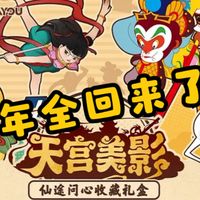 【排老撕玩藏卡】卡游x上美影 天宫美影礼盒开盒！