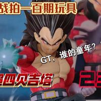 【挑战拍一百期玩具】23——超四贝吉塔shf