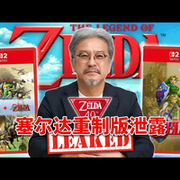【中配】Switch 2 新游泄露：塞尔达 40 周年有大动作 - Sunbro Nation