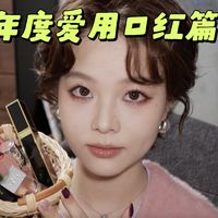 【漫笙】淡颜暖橄榄一白｜2025年度爱用——口红篇！