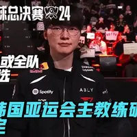 锐评 2026 韩国亚运会英雄联盟项目主教练确定! 分析预测韩国队阵容!t1 或全队入选!chovy 尺帝无缘!#lck#faker