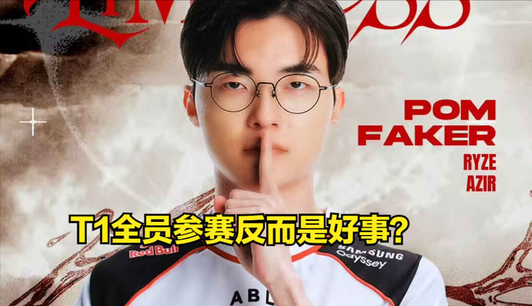 LCK亚运会选人规则正式曝光!LPL观众迎来巨大好消息,T1成最大输家