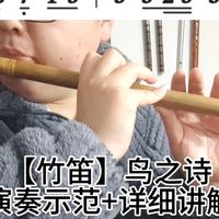 【竹笛教学】鸟之诗入门零基础吹奏简单民族乐器笛子儿童成人课程#竹笛 #笛子 #民族乐器 #自学