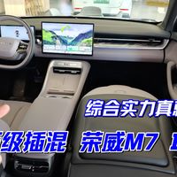 10万级插混家轿，荣威M7 DMH综合实力真就不错