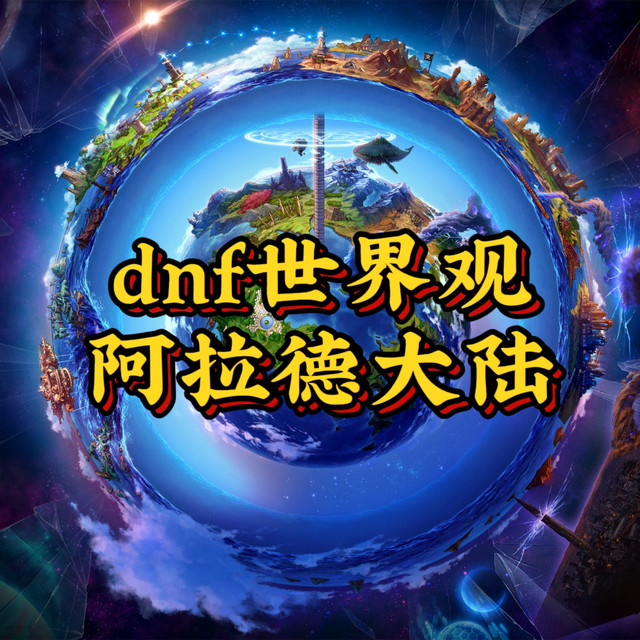 dnf世界观——阿拉德大陆的发展