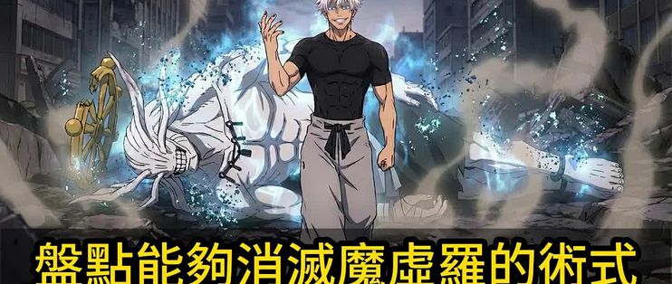 盘点能够消灭魔虚罗的术式,原来还真的不少【咒术回战】_手机游戏_什么值得买